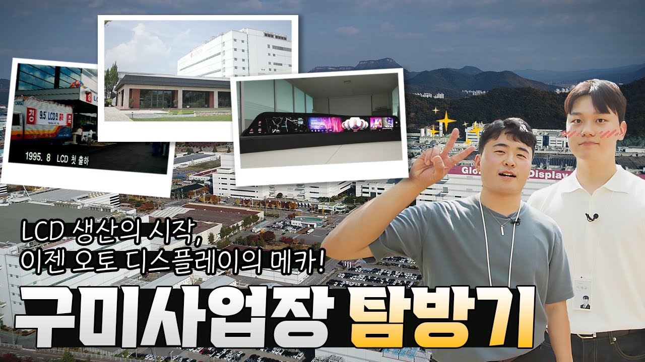 오토 디스플레이 대부분이 여기서 생산된다고? LG디스플레이 구미사업장 [사업장 탐방]
