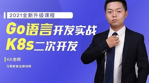 马哥教育2021-Go语言开发实战-kubernetes二次开发实战【高薪必备】