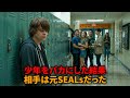 いじめっ子たちが馬鹿にした少年、実はその後見人は元ネイビーシールズだった【映画紹介】