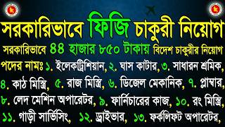 সরকারিভাবে ফিজি চাকুরীর নিয়োগ 2026 | BOESL Job Circular in Fiji | #boesl #govt #job #circular #fiji