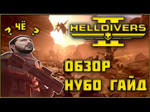 Видео: Helldivers 2 - Первые Впечатления! Обзор и Гайд для Новичков! Кооп Шутер от Третьего Лица 2024!