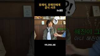 &quot;유재석, 유해진에게 반말 실수?! 😂&quot; #유재석 #유해진 #연예뉴스