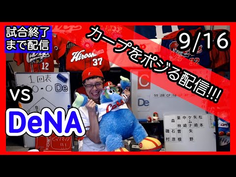 カープvsベイスターズ CARP応援&実況&雑談ライブ配信（9/16)広島×横浜DeNA