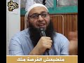 مضيعش الفرصه منك الشيخ سالم ابو غالى