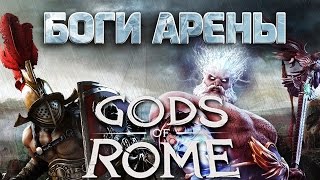 Gods of Rome - Боги арены (ios) #1