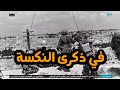 كي لا ننسى في ذكرى النكسة