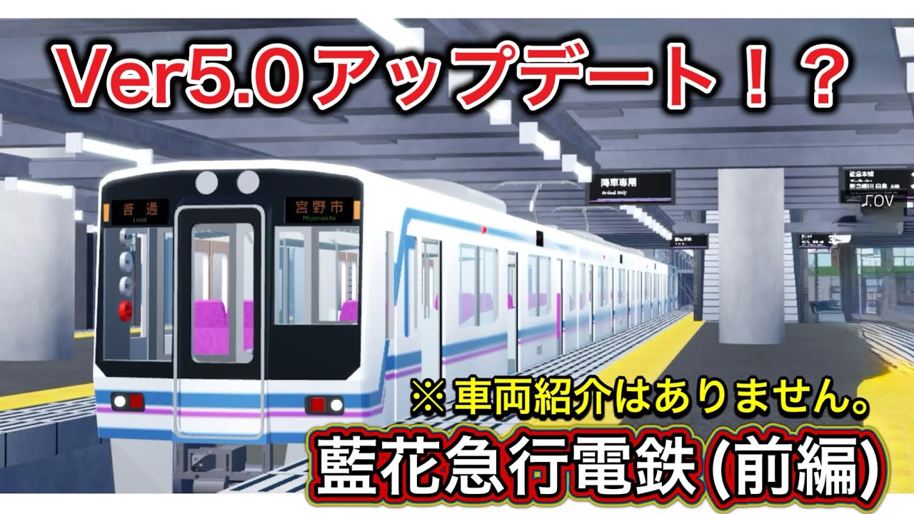 [ 藍花急行電鉄 (前編) ]   遂にversion5.0に更新されました！※プラ鯖と野良鯖撮影