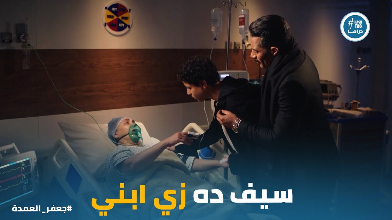 وصية فاطمة لـ جعفر العمدة على سيف ابنها فى اخر لحظات حياتها #جعفر_العمدة