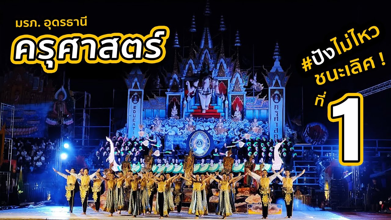 ชนะเลิศแสตนเชียร์และเชียร์ลีดเดอร์ คณะครุศาสตร์ กีฬาวังแดงเกมส์ ครั้งที่ 30