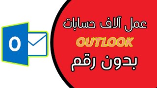 عمل آلاف حسابات outlook بدون رقم | انشاء حساب outlook بدون رقم