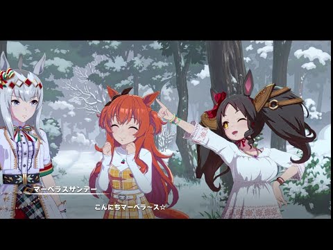 ウマ娘　こんにちマーベラ～ス☆