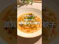 10分で完成！冷凍餃子で作る🥟豆乳坦々えび餃子 #shorts