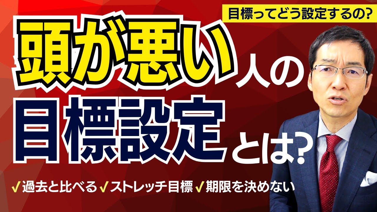 頭が悪い人の「目標設定」とは？　多くの人が勘違いしている目標の立て方