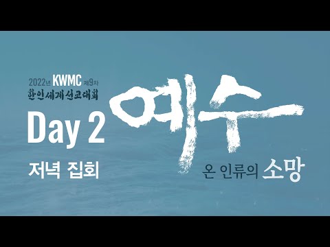 KWMC 제9차 한인세계선교대회 Day2 | 저녁집회