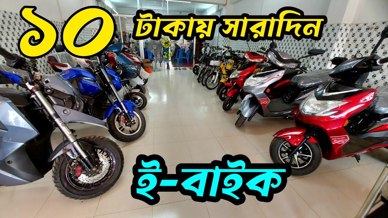 ইবাইক ১০ টাকায় সারাদিন চলুন e bike price in Bangladesh bike