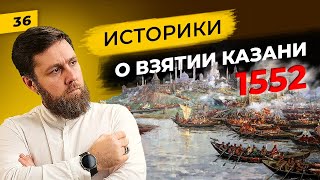 Взятие Казани (1552) | Трансформация взглядов ученых на важнейшее событие татарской истории | Татары