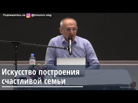 Искусство построения счастливой семьи Торсунов О.Г. Екатеринбург 23.03.2020