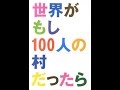 【泣ける話Cry story】世界がもし100人の村だったらIf the world were a village of 100 people【感動する話Story to impress】