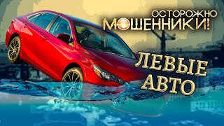 видео: Левые авто. Осторожно, мошенники! @Центральное Телевидение картинка: Левые авто. Осторожно, мошенники! @Центральное Телевидение