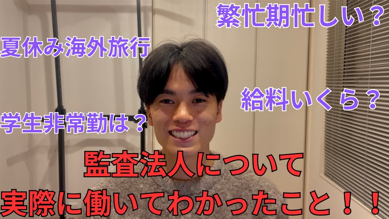 監査法人のリアル(給料、繁忙期、休みetc)
