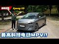 Xpeng X9 真的无敌？实测大马最美 MPV：除了品牌，它没有任何地方输给 Alphard！（新车试驾）｜automachi.com 马来西亚试车频道