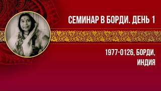 1977-0126 Семинар в Борди. День первый. Борди, Индия. Вшитые субтитры.