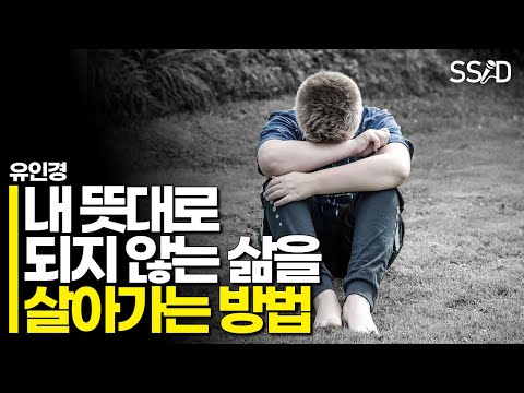 내 뜻대로 되지 않는 삶을 살아가는 방법 (유인경 2부)