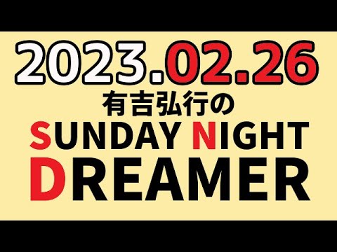 有吉弘行のSUNDAY NIGHT DREAMER 2023年02月26日 【絵の話】