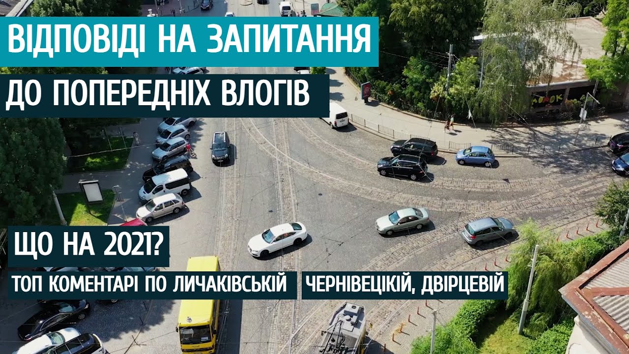 Що на 2021 рік. Поширені питання по Личаківській, Чернівецькій | Відповіді на коментарі