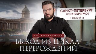 Выход из Колеса Сансары (Санкт-Петербург 2024) - Маг Саргас