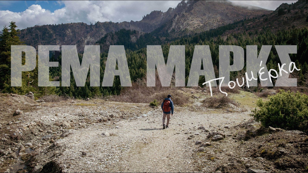 Ρέμα Μάρκς (Τζουμέρκα) | Μέρος 1ο