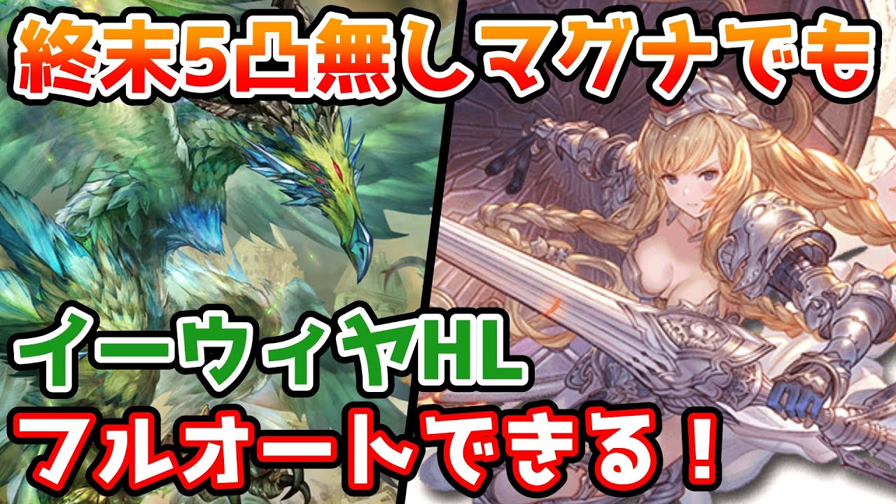 グラブル 終末5凸がないマグナ編成でもできる イーウィヤhlフルオート編成の組み方を解説 Youtube グラブル 終末5凸がないマグナ編成でもできる イーウィヤhlフルオート編成の組み方を解説 Youtube