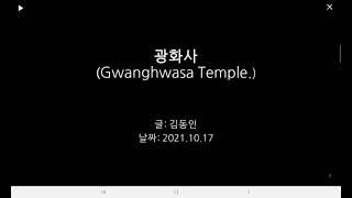 [초등4/세계대표문학/한국대표문학/독서록]광화사(Gwanghwasa Temple)