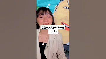وسط دموع وجراح وخراب حالات واتس 