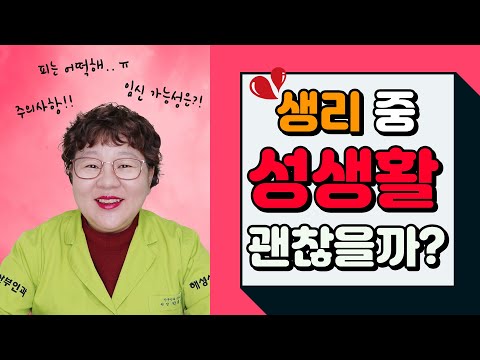 [EP37] 생리중 성관계 임신 되나요?/생리 기간 동안의 성욕과 흥분