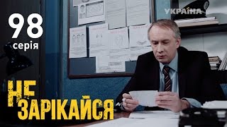 Не зарекайся (98 серия)