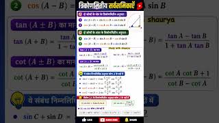 गणित के सूत्र ने मचाया धमाल❌|ट्रिगोनोमेट्री का बेसिक फार्मूले📐class 10 11 12#math#ssc#1000subscriber