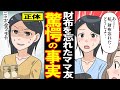 【スカッとした話】現地で財布を忘れたと嘘をつきタダ旅行をしたママ友…後日代金を回収しにママ友宅に行くと→旦那から驚愕の事実が判明ｗ【漫画動画】