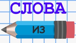 Игра слова из слова. Прохождение 2 уровня screenshot 5