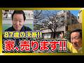 【さらば 我が家】 87歳のなべおさみが 住み慣れた我が家を手放す、本当の理由。気になる家のお値段は……。