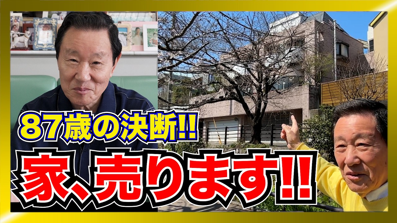 なべ おさみ 豪邸