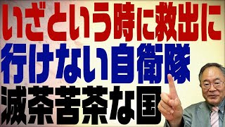 第260回　なぜ自衛隊はすぐに救出に行けないのか？やはり憲法の壁が･･･