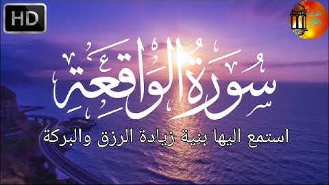 سورة الواقعة تلاوة هادئة للقارئ وضاح الحمودي