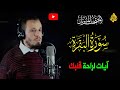 2 - سورة البقرة كاملة 🌹 بصوت خاشع و جميل🌼القارئ الشاب أحمد الزوام 👍☝
