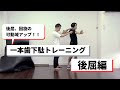 一本歯下駄トレーニング後屈篇