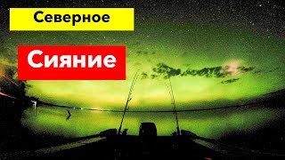 Северное Сияние. Вечерние Покатушки На Лодке. Спиннинг