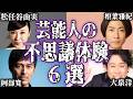 【実話】芸能人の不思議で怖い体験談7選【怪談|恐怖体験|心霊現象|奇妙|怖い話|オカルト|松任谷由実|相葉雅紀|阿部寛|大泉洋|長嶋一茂|観月ありさ|都市伝説】