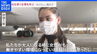 「飛行機の仕事×生理」子どもたちが学ぶ“自分らしい働き方”のきっかけに・・・｜TBS NEWS DIG