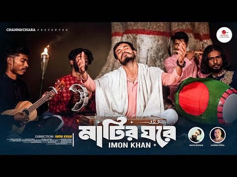 মাটির ঘরে || Matir Ghore || Imon Khan & Mubin Ahmed || Pagol Mustak || Munshi Jewel 