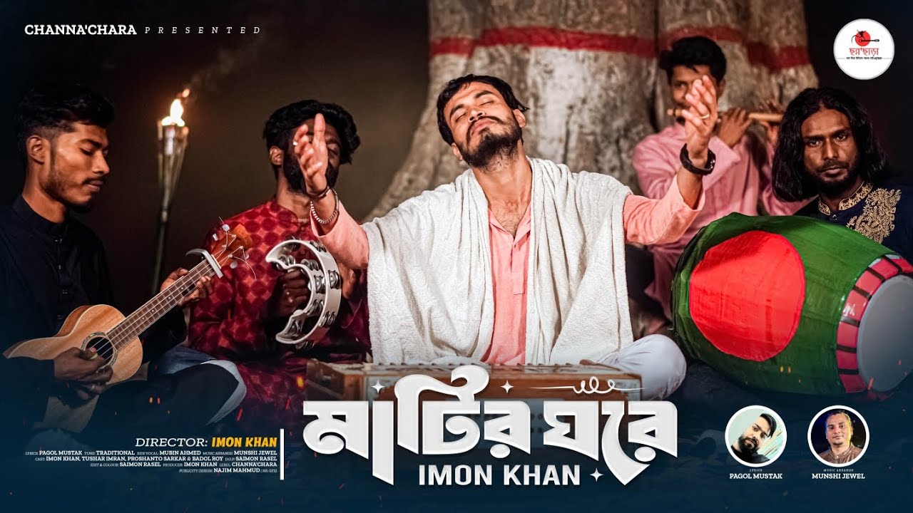মাটির ঘরে || Matir Ghore || Imon Khan & Mubin Ahmed || Pagol Mustak || Munshi Jewel 